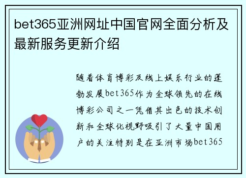 bet365亚洲网址中国官网全面分析及最新服务更新介绍