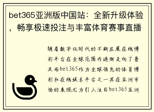 bet365亚洲版中国站：全新升级体验，畅享极速投注与丰富体育赛事直播