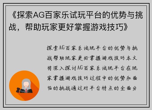《探索AG百家乐试玩平台的优势与挑战，帮助玩家更好掌握游戏技巧》