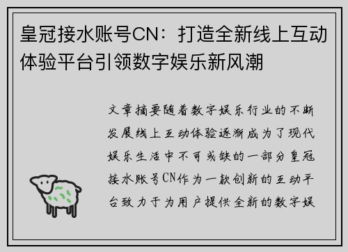 皇冠接水账号CN：打造全新线上互动体验平台引领数字娱乐新风潮