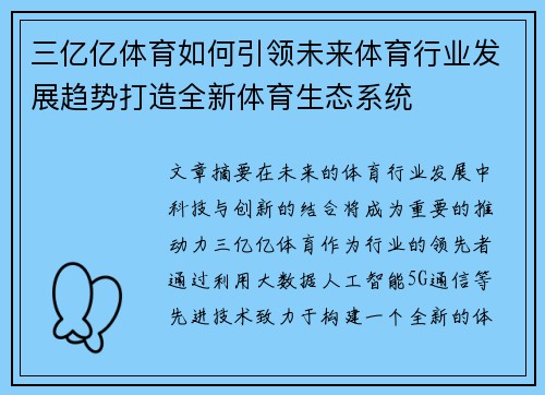 三亿亿体育如何引领未来体育行业发展趋势打造全新体育生态系统