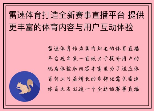 雷速体育打造全新赛事直播平台 提供更丰富的体育内容与用户互动体验
