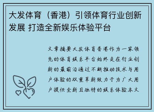 大发体育（香港）引领体育行业创新发展 打造全新娱乐体验平台