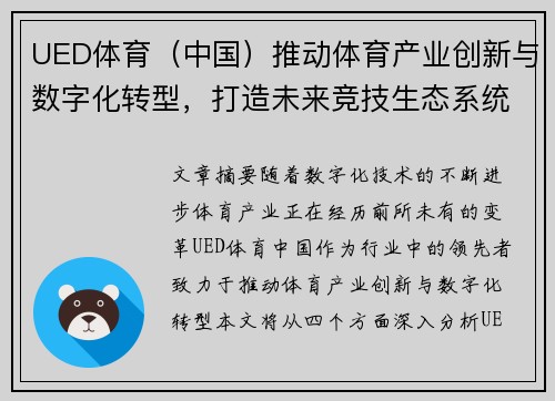 UED体育（中国）推动体育产业创新与数字化转型，打造未来竞技生态系统