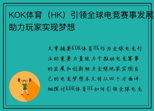 KOK体育（HK）引领全球电竞赛事发展助力玩家实现梦想