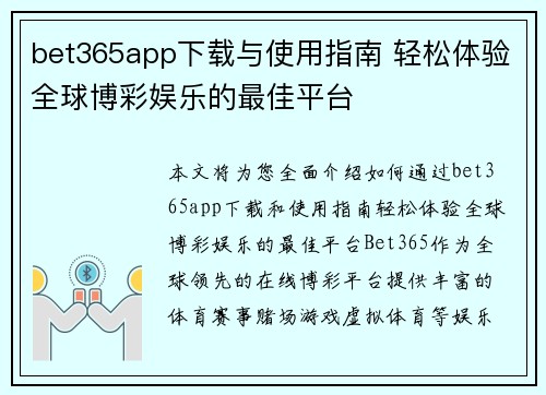 bet365app下载与使用指南 轻松体验全球博彩娱乐的最佳平台