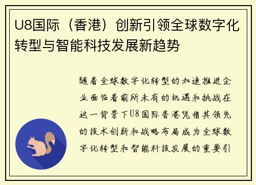 U8国际（香港）创新引领全球数字化转型与智能科技发展新趋势