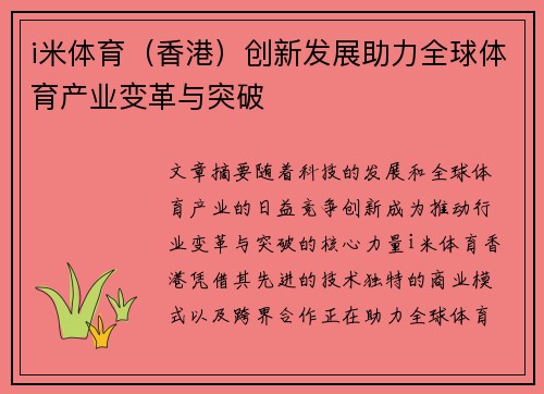 i米体育（香港）创新发展助力全球体育产业变革与突破