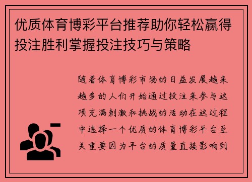 优质体育博彩平台推荐助你轻松赢得投注胜利掌握投注技巧与策略