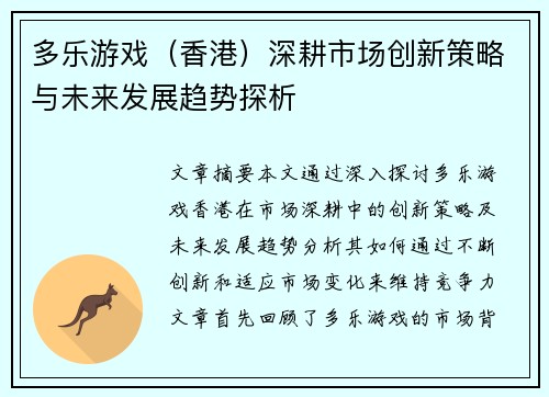 多乐游戏（香港）深耕市场创新策略与未来发展趋势探析