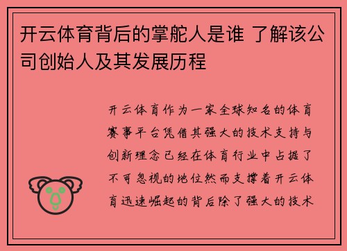 开云体育背后的掌舵人是谁 了解该公司创始人及其发展历程