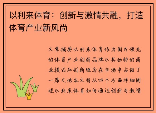 以利来体育：创新与激情共融，打造体育产业新风尚