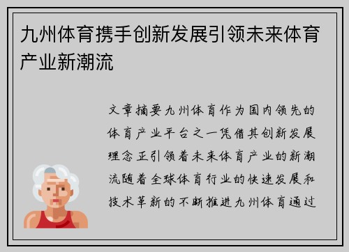 九州体育携手创新发展引领未来体育产业新潮流