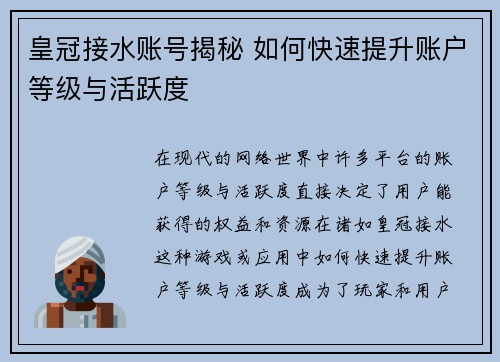 皇冠接水账号揭秘 如何快速提升账户等级与活跃度