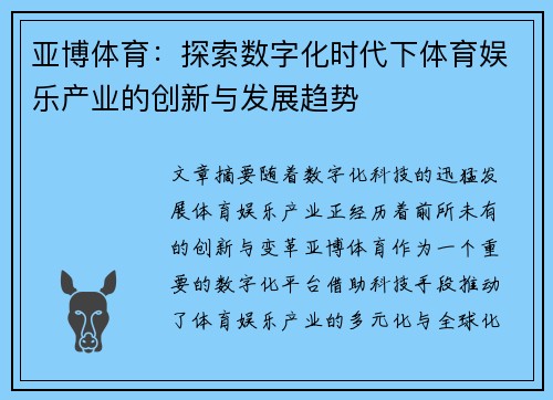 亚博体育：探索数字化时代下体育娱乐产业的创新与发展趋势