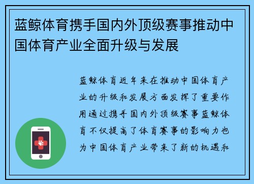 蓝鲸体育携手国内外顶级赛事推动中国体育产业全面升级与发展