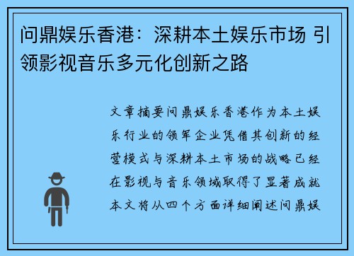 问鼎娱乐香港：深耕本土娱乐市场 引领影视音乐多元化创新之路
