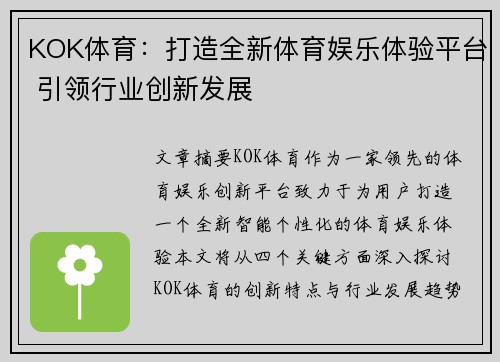 KOK体育：打造全新体育娱乐体验平台 引领行业创新发展