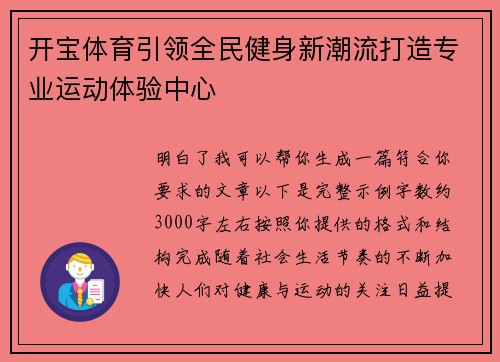 开宝体育引领全民健身新潮流打造专业运动体验中心
