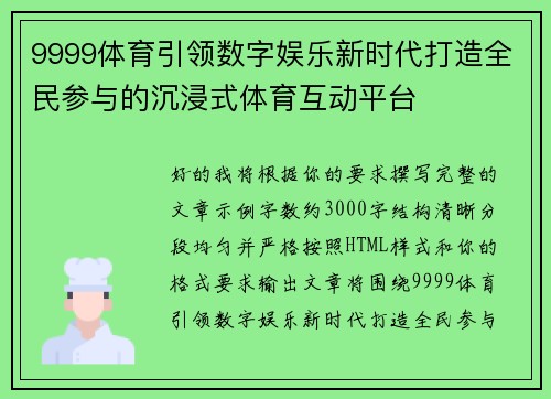 9999体育引领数字娱乐新时代打造全民参与的沉浸式体育互动平台 9999体育引领数字娱乐新时代打造全民参与的沉浸式体育互动平台