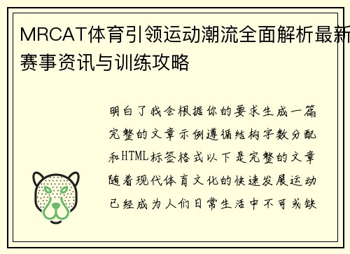 MRCAT体育引领运动潮流全面解析最新赛事资讯与训练攻略 MRCAT体育引领运动潮流全面解析最新赛事资讯与训练攻略