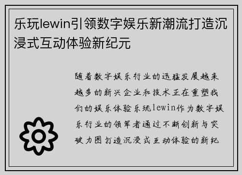 乐玩lewin引领数字娱乐新潮流打造沉浸式互动体验新纪元
