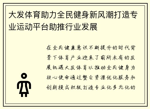 大发体育助力全民健身新风潮打造专业运动平台助推行业发展