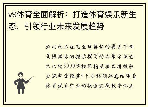v9体育全面解析：打造体育娱乐新生态，引领行业未来发展趋势