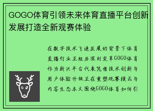 GOGO体育引领未来体育直播平台创新发展打造全新观赛体验 GOGO体育引领未来体育直播平台创新发展打造全新观赛体验