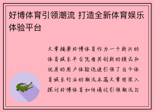 好博体育引领潮流 打造全新体育娱乐体验平台
