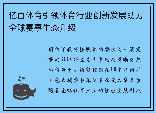 亿百体育引领体育行业创新发展助力全球赛事生态升级
