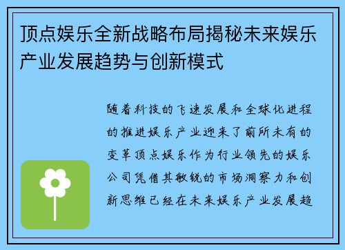 顶点娱乐全新战略布局揭秘未来娱乐产业发展趋势与创新模式