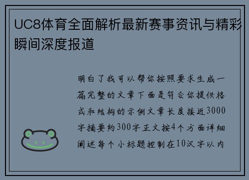 UC8体育全面解析最新赛事资讯与精彩瞬间深度报道