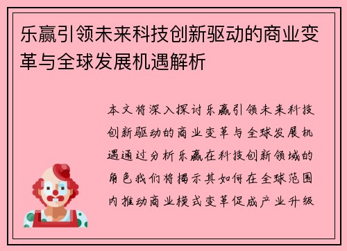 乐赢引领未来科技创新驱动的商业变革与全球发展机遇解析