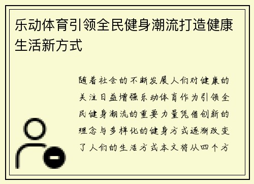 乐动体育引领全民健身潮流打造健康生活新方式