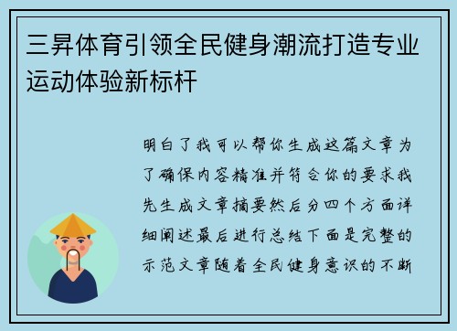 三昇体育引领全民健身潮流打造专业运动体验新标杆