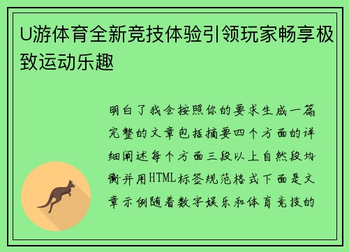 U游体育全新竞技体验引领玩家畅享极致运动乐趣