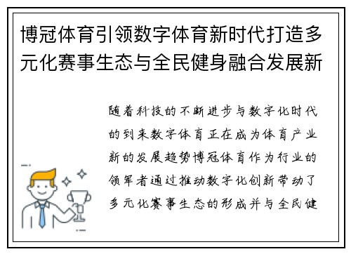 博冠体育引领数字体育新时代打造多元化赛事生态与全民健身融合发展新格局