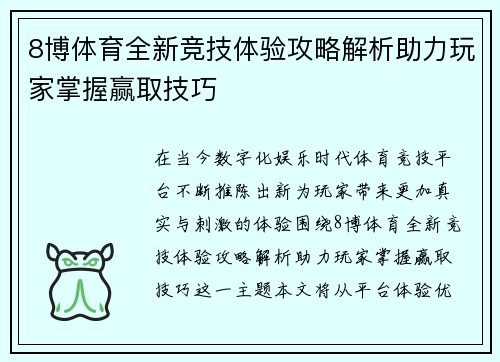 8博体育全新竞技体验攻略解析助力玩家掌握赢取技巧