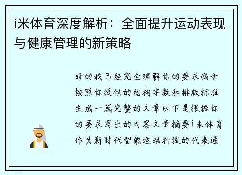 i米体育深度解析：全面提升运动表现与健康管理的新策略
