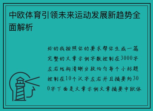 中欧体育引领未来运动发展新趋势全面解析