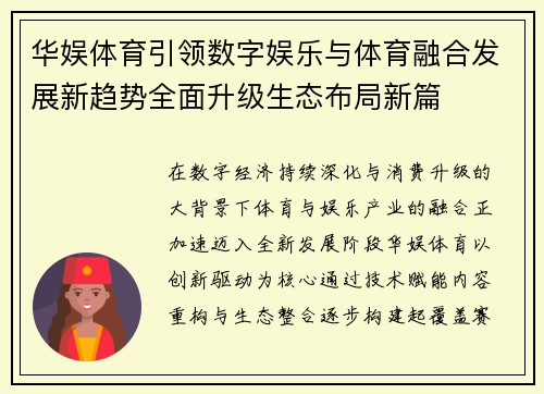 华娱体育引领数字娱乐与体育融合发展新趋势全面升级生态布局新篇 华娱体育引领数字娱乐与体育融合发展新趋势全面升级生态布局新篇