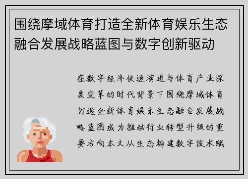 围绕摩域体育打造全新体育娱乐生态融合发展战略蓝图与数字创新驱动 围绕摩域体育打造全新体育娱乐生态融合发展战略蓝图与数字创新驱动