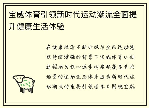 宝威体育引领新时代运动潮流全面提升健康生活体验