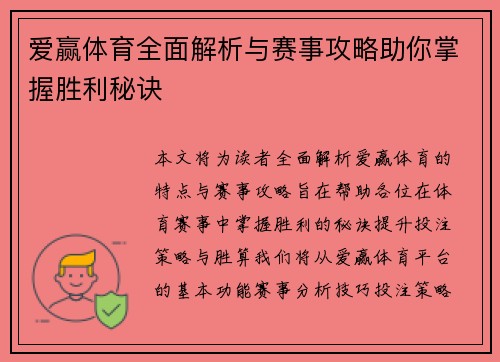 爱赢体育全面解析与赛事攻略助你掌握胜利秘诀