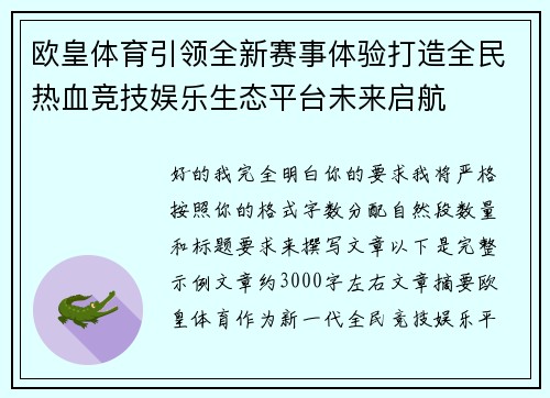 欧皇体育引领全新赛事体验打造全民热血竞技娱乐生态平台未来启航