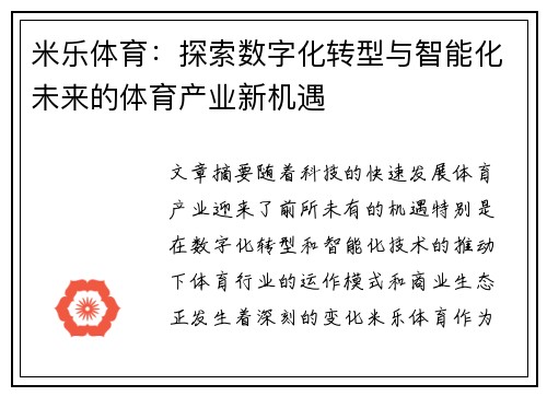 米乐体育:探索数字化转型与智能化未来的体育产业新机遇 米乐体育:探索数字化转型与智能化未来的体育产业新机遇