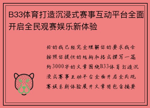 B33体育打造沉浸式赛事互动平台全面开启全民观赛娱乐新体验