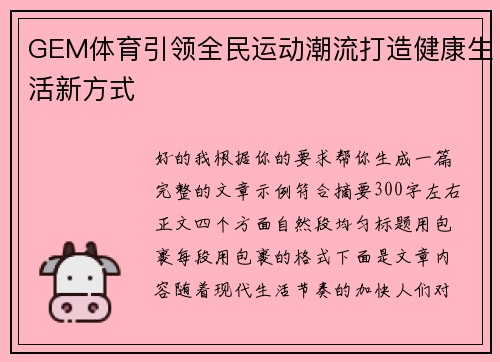 GEM体育引领全民运动潮流打造健康生活新方式