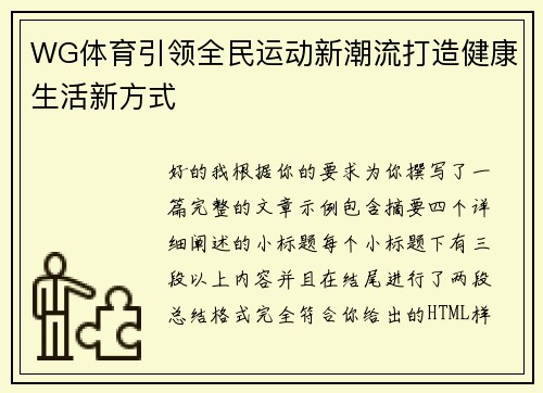 WG体育引领全民运动新潮流打造健康生活新方式